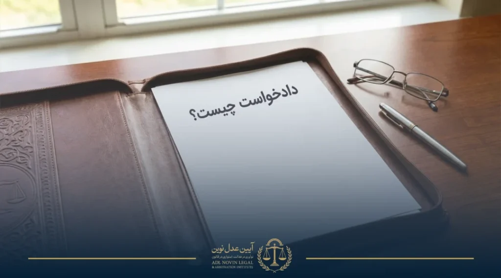 دادخواست چیست؟