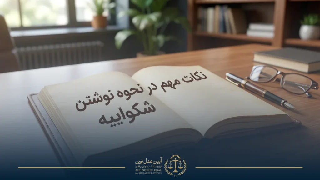 نکات مهم در نحوه نوشتن شکواییه