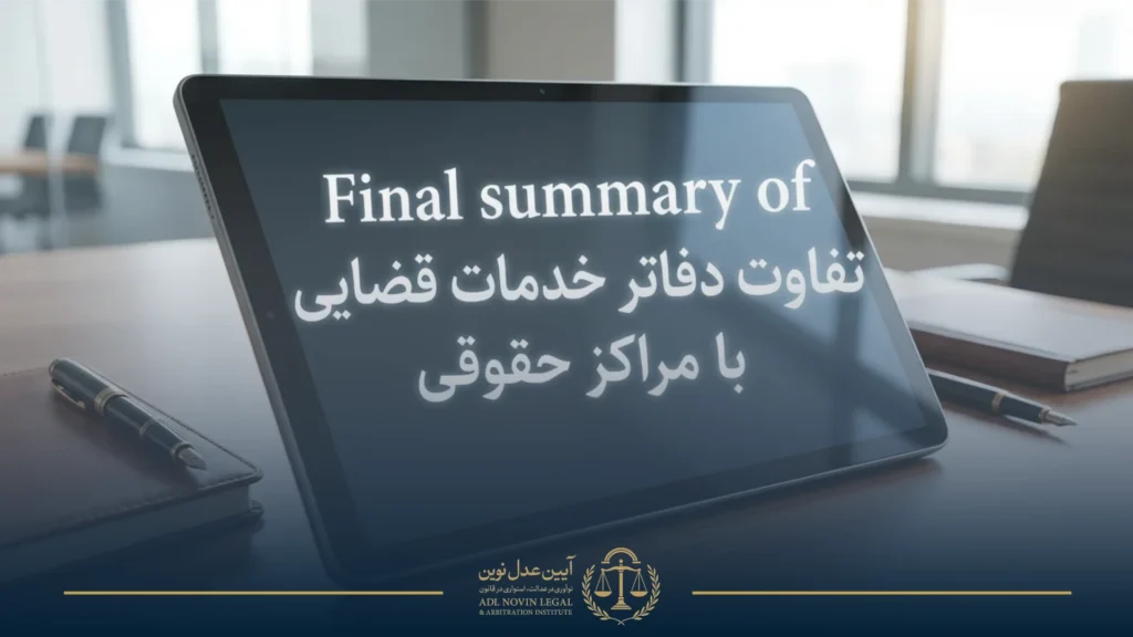 دفاتر خدمات قضایی و مراکز حقوقی