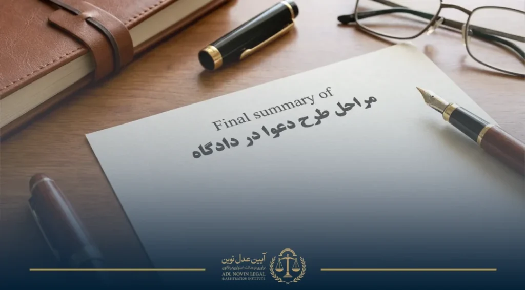 نحوه طرح دعوا در دادگاه