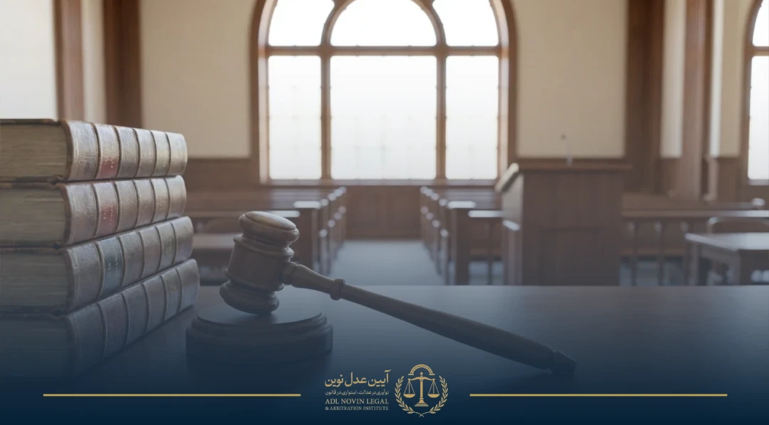 مراحل طرح دعوا در دادگاه