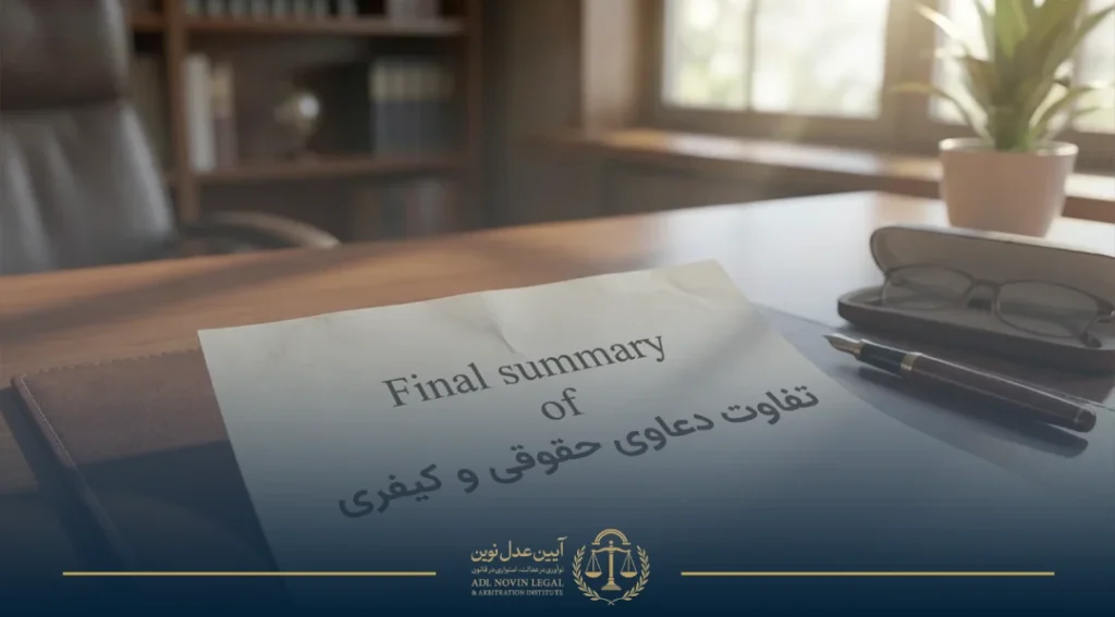 انواع تفاوت دعاوی حقوقی و کیفری