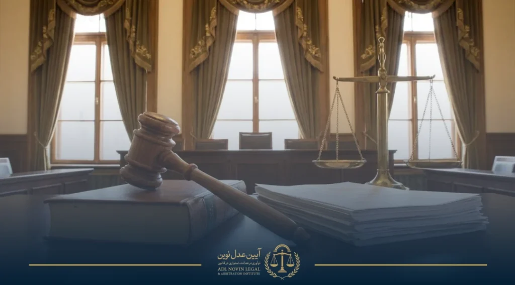 نحوه رسیدگی در دادگاه های حقوقی و کیفری