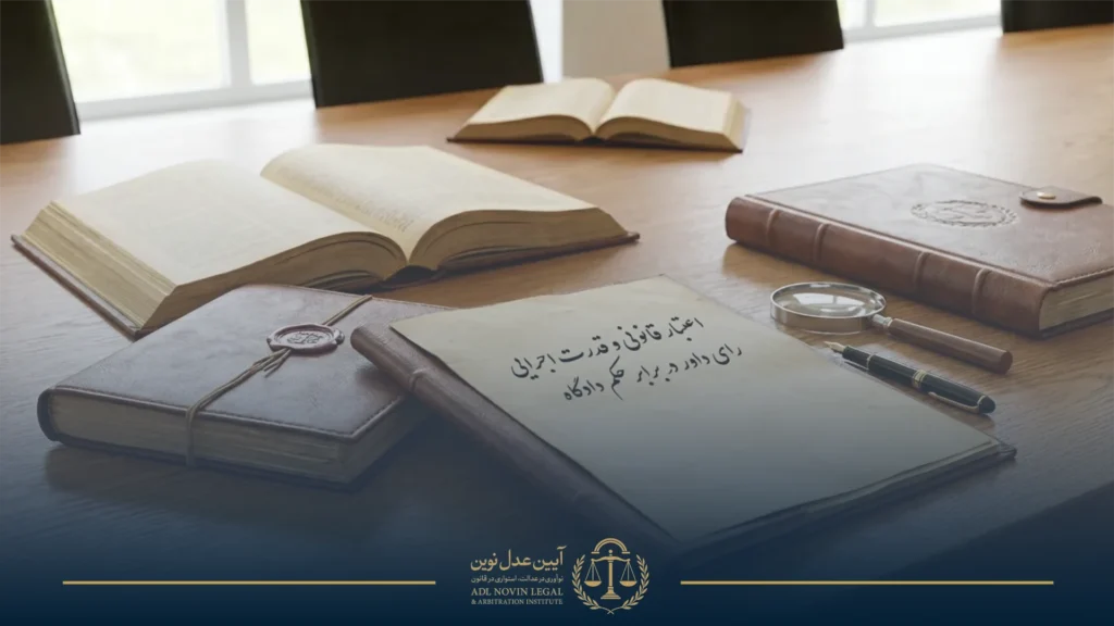 اعتبار قانونی و قدرت اجرایی رای داور در برابر حکم دادگاه