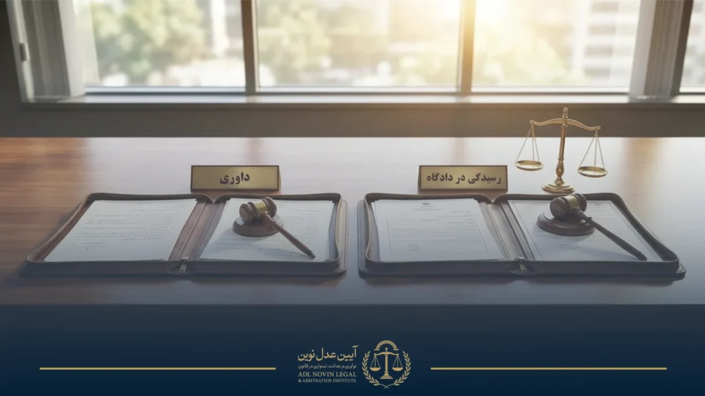 تفاوت ماهیت حقوقی داوری با رسیدگی در دادگاه