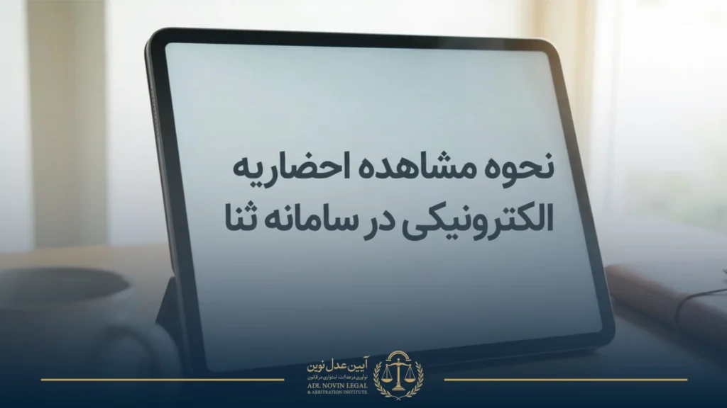 نحوه مشاهده احضاریه الکترونیکی در سامانه ثنا