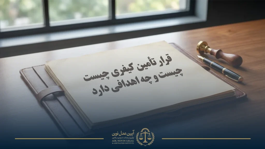 قرار تامین کیفری چیست و چه اهدافی دارد؟