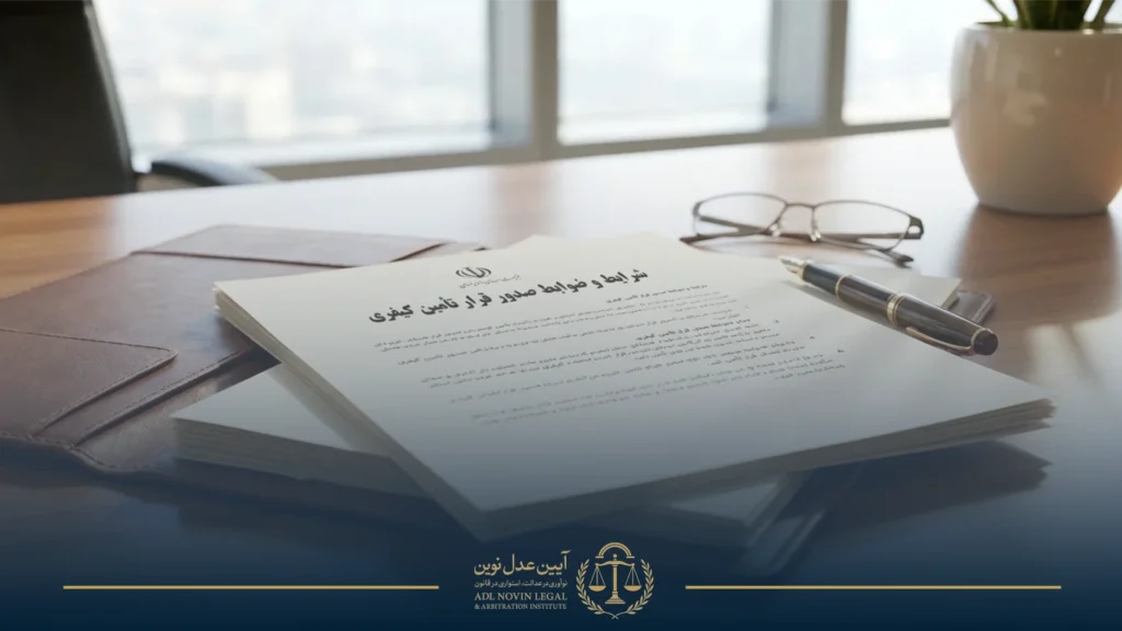 شرایط و ضوابط صدور قرار تامین کیفری